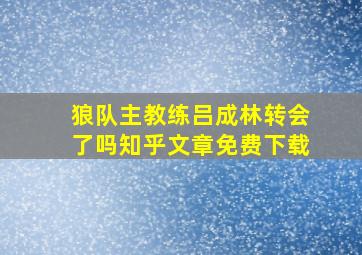 狼队主教练吕成林转会了吗知乎文章免费下载