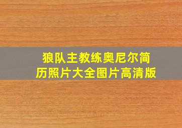 狼队主教练奥尼尔简历照片大全图片高清版