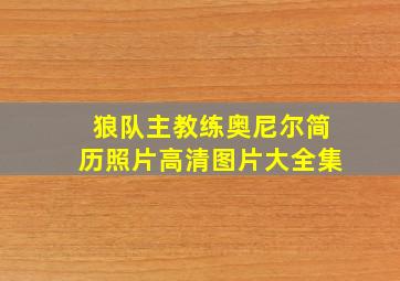 狼队主教练奥尼尔简历照片高清图片大全集