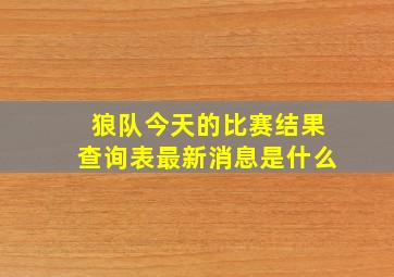 狼队今天的比赛结果查询表最新消息是什么