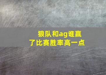 狼队和ag谁赢了比赛胜率高一点