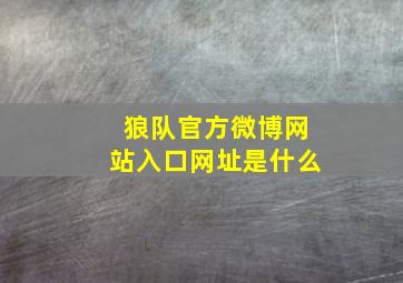 狼队官方微博网站入口网址是什么