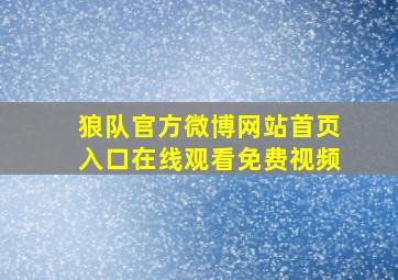 狼队官方微博网站首页入口在线观看免费视频