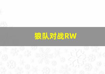 狼队对战RW