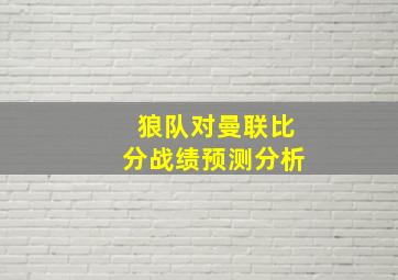 狼队对曼联比分战绩预测分析