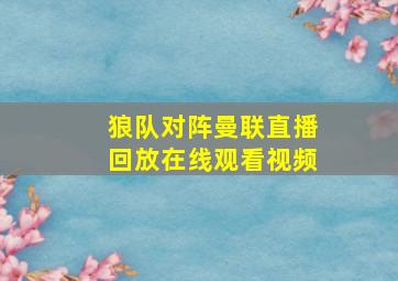 狼队对阵曼联直播回放在线观看视频