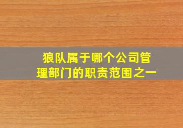 狼队属于哪个公司管理部门的职责范围之一