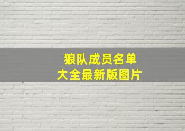 狼队成员名单大全最新版图片