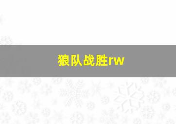 狼队战胜rw