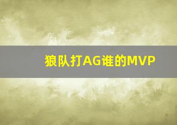 狼队打AG谁的MVP