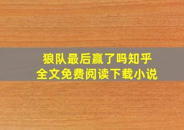 狼队最后赢了吗知乎全文免费阅读下载小说