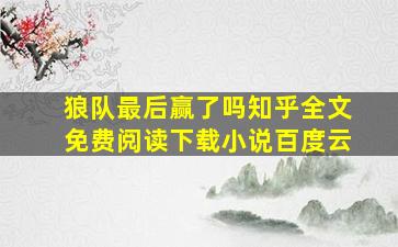 狼队最后赢了吗知乎全文免费阅读下载小说百度云