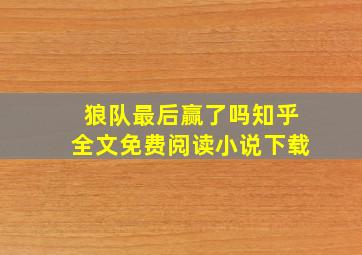 狼队最后赢了吗知乎全文免费阅读小说下载