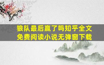 狼队最后赢了吗知乎全文免费阅读小说无弹窗下载