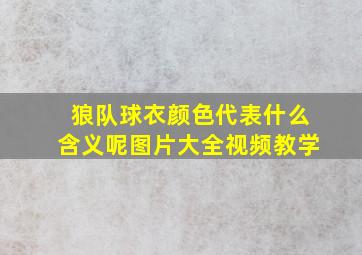 狼队球衣颜色代表什么含义呢图片大全视频教学