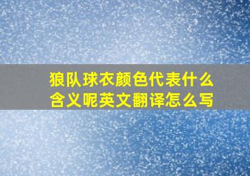 狼队球衣颜色代表什么含义呢英文翻译怎么写