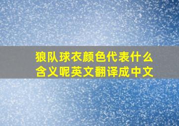 狼队球衣颜色代表什么含义呢英文翻译成中文