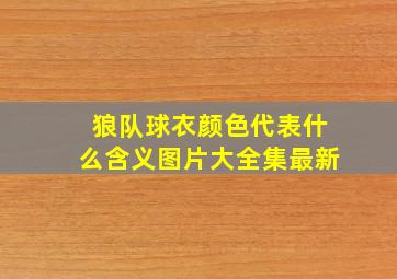 狼队球衣颜色代表什么含义图片大全集最新