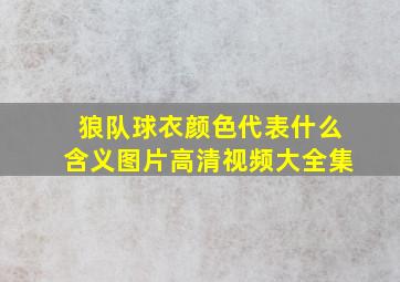 狼队球衣颜色代表什么含义图片高清视频大全集