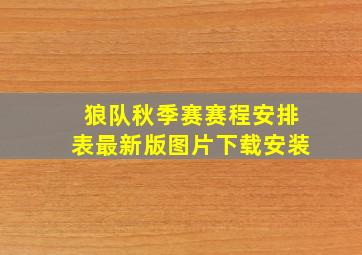 狼队秋季赛赛程安排表最新版图片下载安装