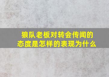 狼队老板对转会传闻的态度是怎样的表现为什么