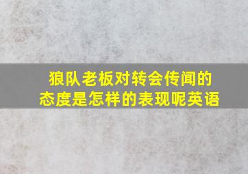 狼队老板对转会传闻的态度是怎样的表现呢英语