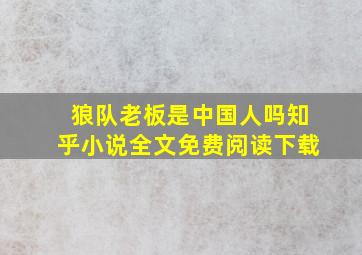 狼队老板是中国人吗知乎小说全文免费阅读下载