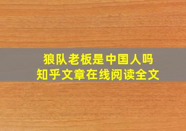 狼队老板是中国人吗知乎文章在线阅读全文