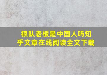 狼队老板是中国人吗知乎文章在线阅读全文下载