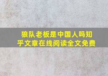 狼队老板是中国人吗知乎文章在线阅读全文免费