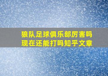 狼队足球俱乐部厉害吗现在还能打吗知乎文章