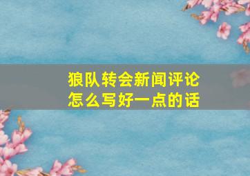 狼队转会新闻评论怎么写好一点的话