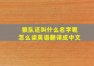 狼队还叫什么名字呢怎么读英语翻译成中文