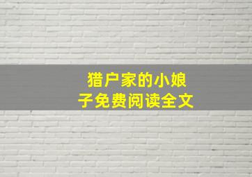 猎户家的小娘子免费阅读全文