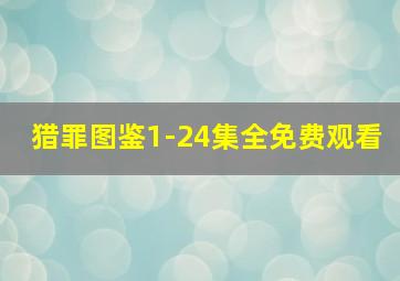 猎罪图鉴1-24集全免费观看