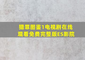 猎罪图鉴1电视剧在线观看免费完整版ES影院