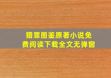 猎罪图鉴原著小说免费阅读下载全文无弹窗