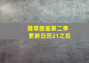 猎罪图鉴第二季更新日历21之后