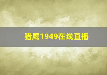 猎鹰1949在线直播