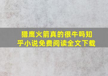 猎鹰火箭真的很牛吗知乎小说免费阅读全文下载