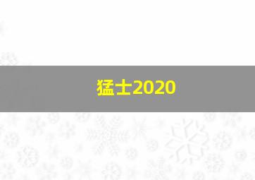 猛士2020