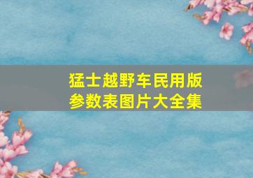 猛士越野车民用版参数表图片大全集