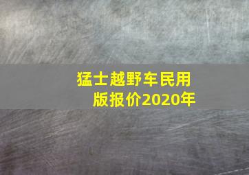 猛士越野车民用版报价2020年