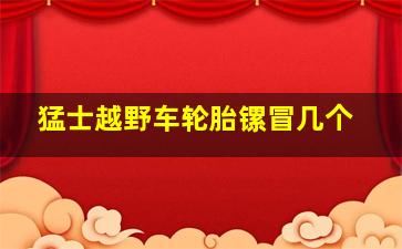 猛士越野车轮胎镙冒几个