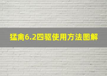 猛禽6.2四驱使用方法图解