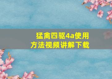 猛禽四驱4a使用方法视频讲解下载