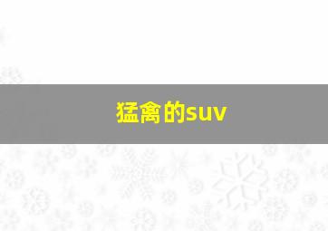 猛禽的suv