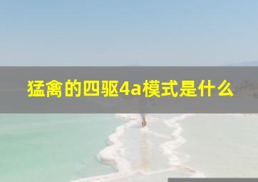 猛禽的四驱4a模式是什么