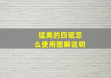 猛禽的四驱怎么使用图解说明