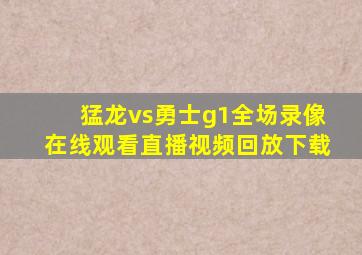 猛龙vs勇士g1全场录像在线观看直播视频回放下载